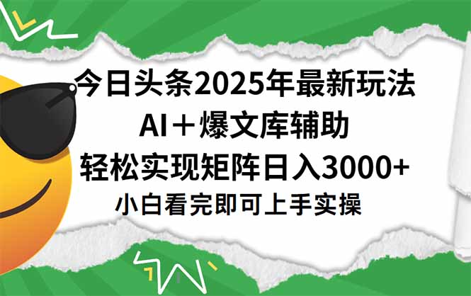 2025今日头条玩法：一键生成爆款_矩阵运营助你月入30000+-资源网站
