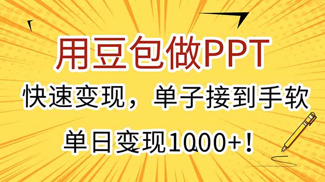 用豆包制作PPT_轻松赚取1000+_快速接单_让你的收入源源不断-资源网站