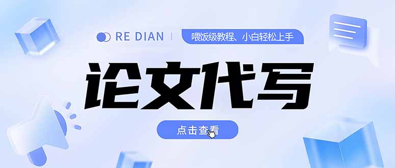 写作与论文代写实战指南：如何月入2-3w_开启个人工作室-资源网站