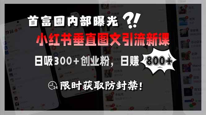 首富圈内部揭秘：小红书图文引流新套路_日吸300+创业粉_轻松月赚8万-资源网站