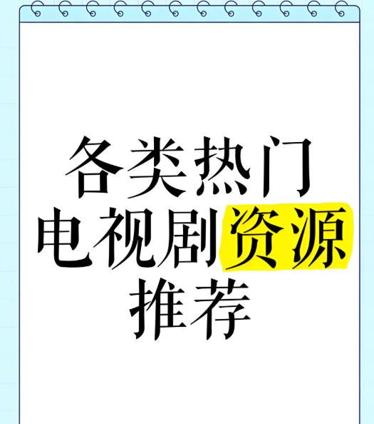 最新免费电视剧资源在线观看指南-资源网站
