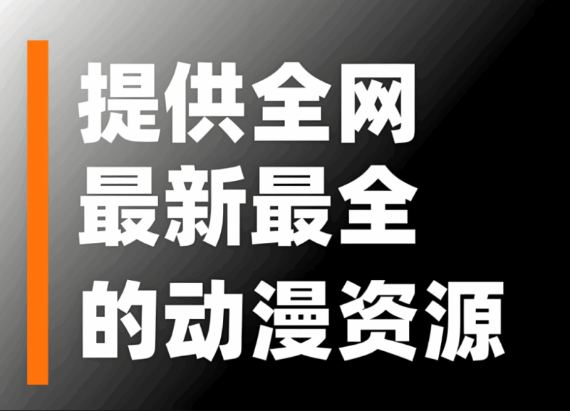 免费动漫资源在线观看网站推荐-资源网站