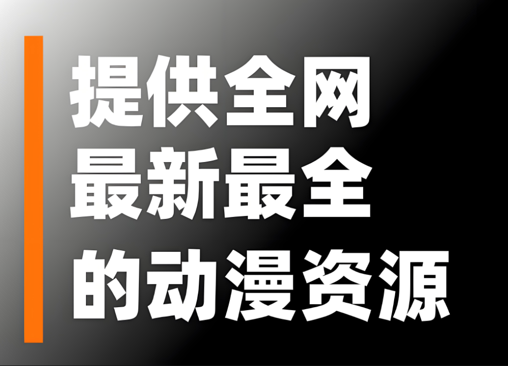 免费动漫资源在线观看网站推荐-资源网站