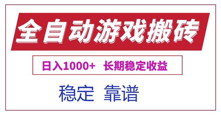 全自动游戏电脑赚钱神器_日赚1000元_轻松稳定操作攻略-资源网站