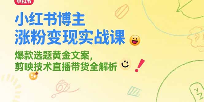 小红书涨粉秘籍：如何打造爆款内容_直播带货轻松变现_剪映技术全解析-资源网站