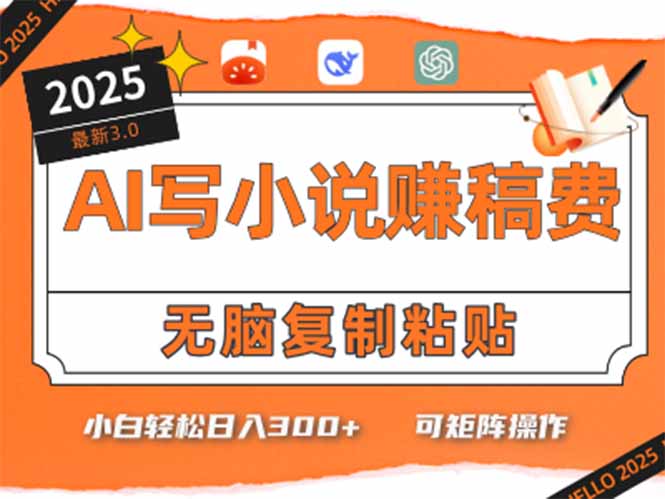 5分钟AI小说生成_让小白月入300+_成就畅销作家梦想-资源网站