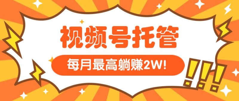 【视频号托管】每天5分钟复制发布_月入1W_零基础也能操作-资源网站