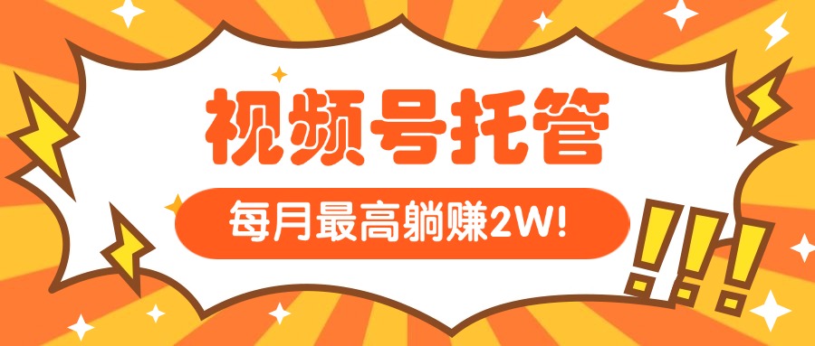 【视频号托管】每天5分钟复制发布_月入1W_零基础也能操作