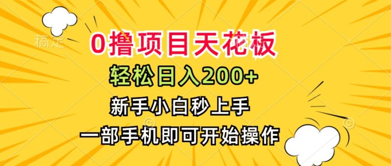 【0撸项目天花板】月入200+_新手0基础秒上手_手机一部轻松操作-资源网站