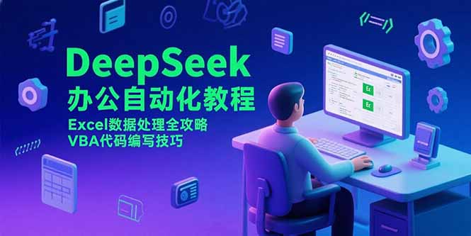 DeepSeek办公自动化秘籍_Excel数据处理全解析_VBA代码高效编写技巧-资源网站