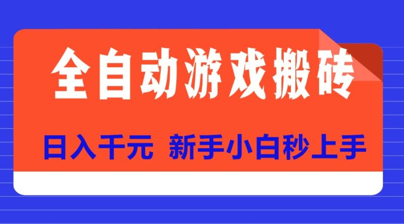 全自动游戏搬砖赚钱秘笈_日入千元_零基础快速上手-资源网站