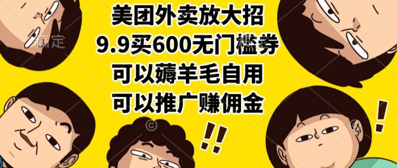 美团外卖重磅福利！9.9元买600元无门槛券_薅羊毛自用推广轻松赚佣金-资源网站