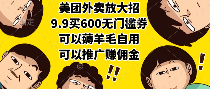 美团外卖重磅福利！9.9元买600元无门槛券_薅羊毛自用推广轻松赚佣金