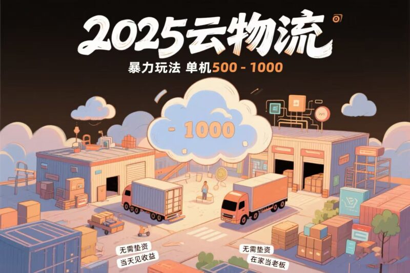 云物流新机遇：无需垫资_无车也能赚差价_项目纯利润高达1000元/单_当天到账-资源网站
