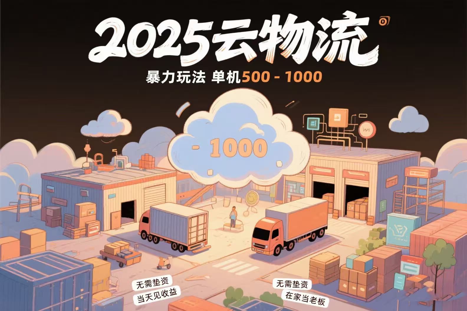 云物流新机遇：无需垫资_无车也能赚差价_项目纯利润高达1000元/单_当天到账