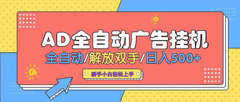 24小时广告挂机：单机轻松赚500+_矩阵式放大收益_设备越多赚得越多-资源网站