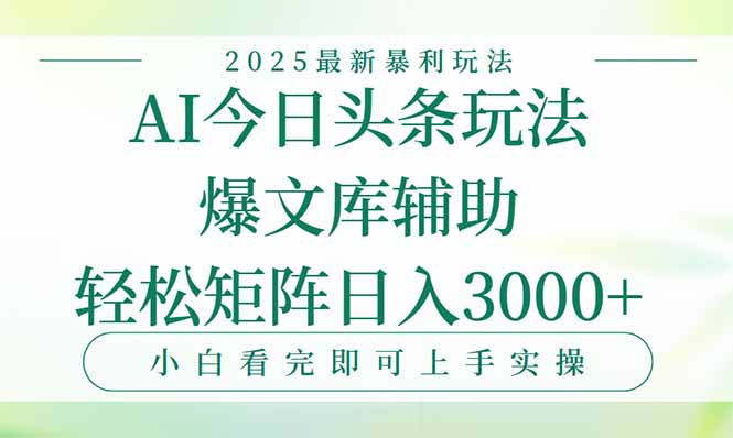 2025年今日头条暴利玩法：一键生成爆款_日入3000+_快速打造内容矩阵-资源网站