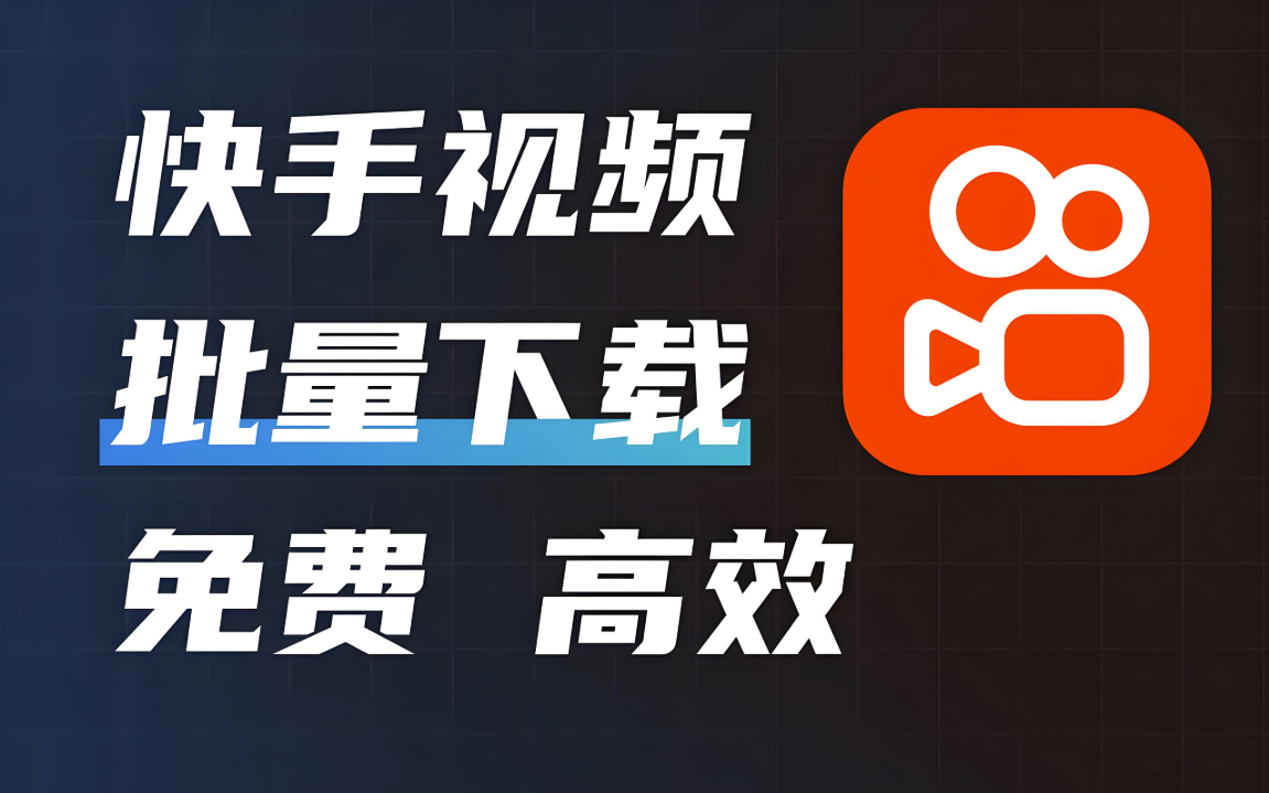 提高快手视频下载速度的工具推荐-资源网站