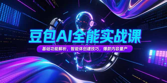豆包AI实战秘籍：基础功能解析与智能体创建技巧_快速量产爆款内容-资源网站