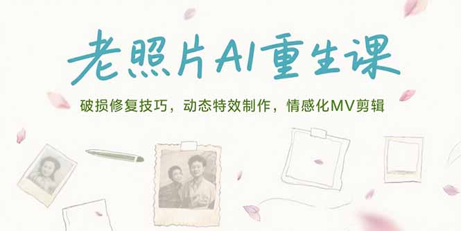 老照片AI重生_破损修复_动态特效与情感化MV剪辑全攻略-资源网站