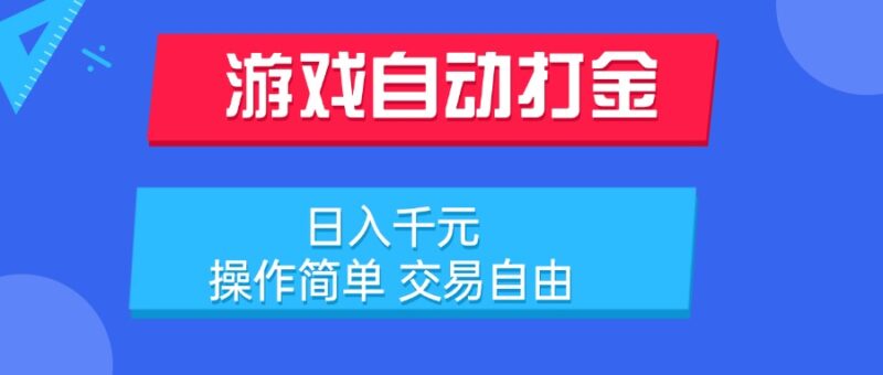 游戏打金项目：日赚千元_操作简单_实现自由交易-资源网站