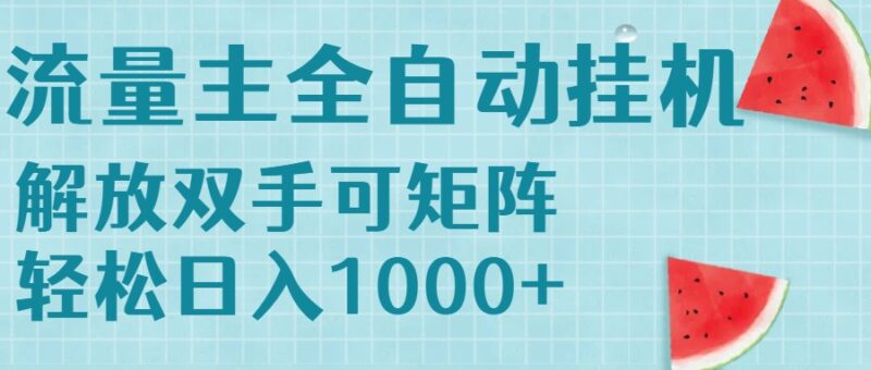 流量主挂机轻松赚1000+_无脑操作＋矩阵收益_稳定赚钱不费力-资源网站