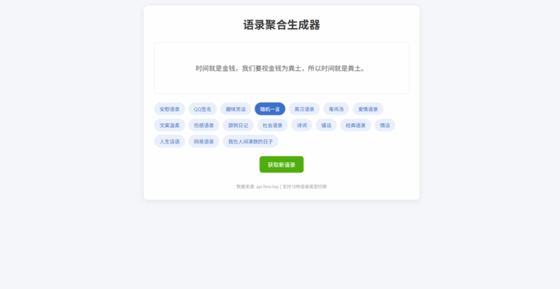 语录聚合生成器：轻松找到完美表达的句子！-资源网站