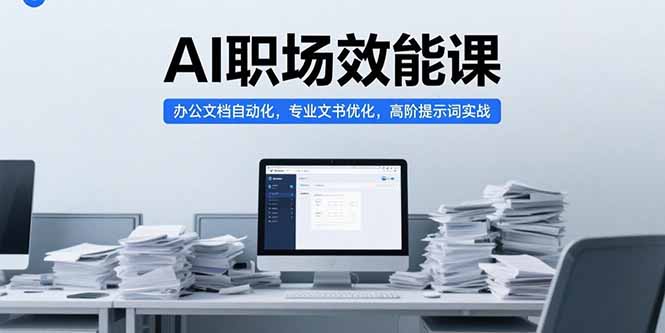 AI助力职场效能提升：办公文档自动化与专业文书优化全攻略-资源网站