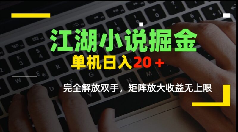 江湖小说创富秘籍_单机日入20+_解放双手轻松赚_矩阵式扩展收益无上限-资源网站