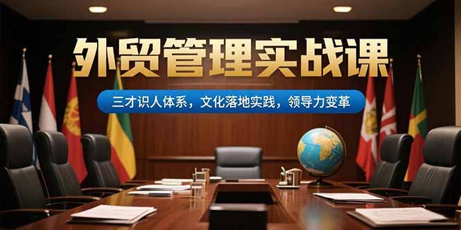 外贸管理实战课：三才识人系统落地_领导力提升与文化变革同步升级-资源网站