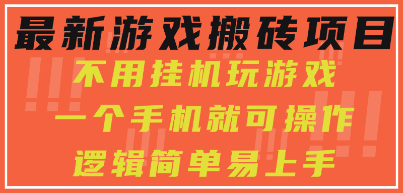 2025年最新手机搬砖游戏项目_无需挂机_日赚300+轻松实现-资源网站