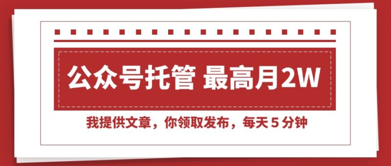 【公众号托管】每天只需5分钟_轻松发布文章_月入2W+_你也可以做到！-资源网站
