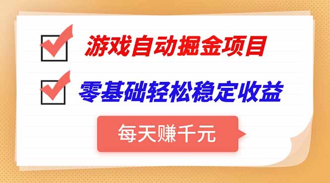 游戏挂机月入3W+_新手实操日赚1000+的暴利玩法-资源网站