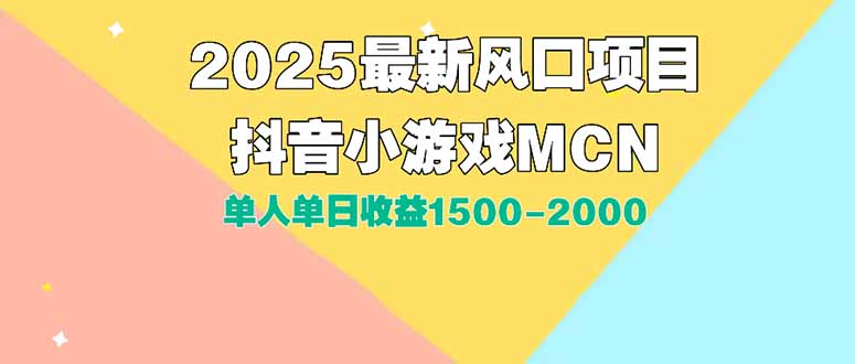 DY小游戏MCN暴利新玩法_2025单人日入1500+实操攻略_新手0基础躺赚-资源网站