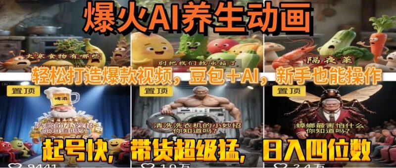3天速成AI养生动画_新手用豆包+AI轻松起号_流量暴涨500%-资源网站