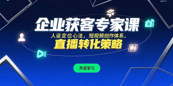 企业获客秘籍：人设定位与短视频创作法_直播转化策略全解析-资源网站