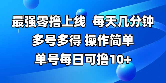 最强零撸玩法上线_操作简单每天轻松赚10+_零成本高回报_快速上手不费时-资源网站