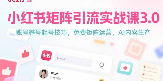 小红书矩阵引流攻略3.0：最新账号养号技巧_免裴矩阵运营方法与AI内容生产策略-资源网站