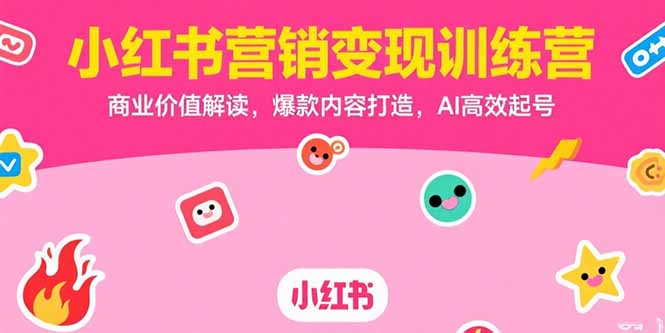 小红书营销爆款打造：如何实现高效变现与商业价值最大化_AI助力起号策略揭秘-资源网站