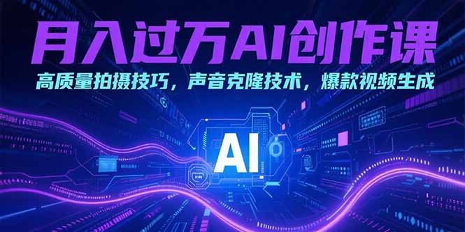 AI创作课：掌握高质量拍摄技巧_声音克隆技术_打造爆款视频秘籍-资源网站