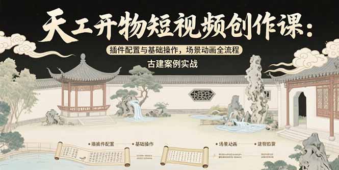 天工开物短视频创作课：插件配置与基础操作_古建场景动画制作实战教程-资源网站