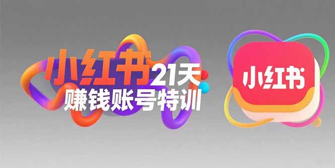 小红书21天极速赚钱攻略_黄金定位技巧+高转粉文案_科学引流轻松变现-资源网站