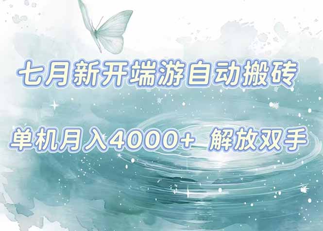 【7月最新】自动化搬砖项目_无需人工操作_月入4000+_稳定收益等你来拿-资源网站
