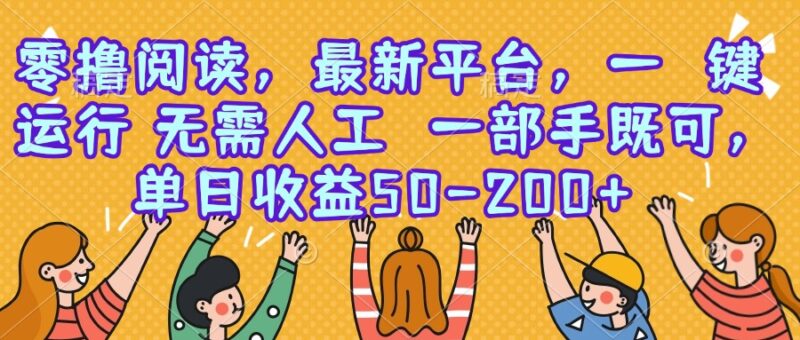 【零撸轻松赚钱】最新平台上线_手机一键操作_日赚50-200+轻松实现-资源网站