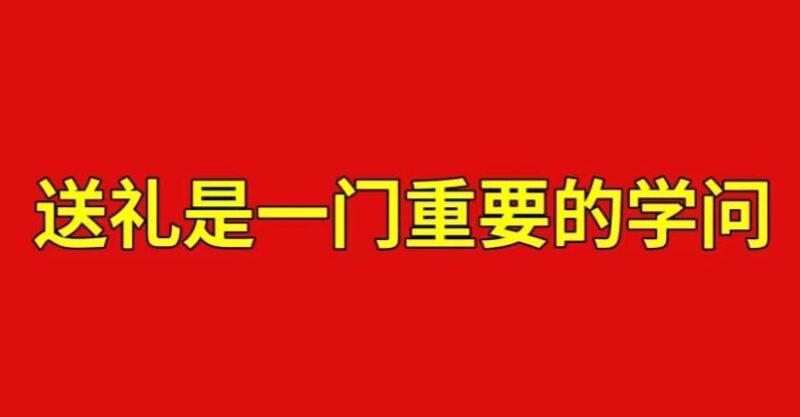 送礼绝学108招：这些技巧让你赢得人心_别走寻常路