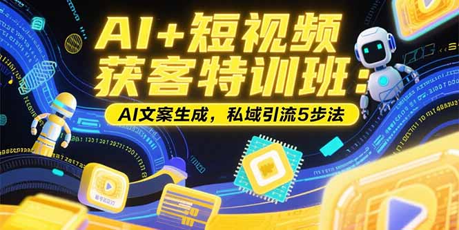 AI短视频获客必学技巧：5步私域引流+精准账号定位+文案自动生成-资源网站