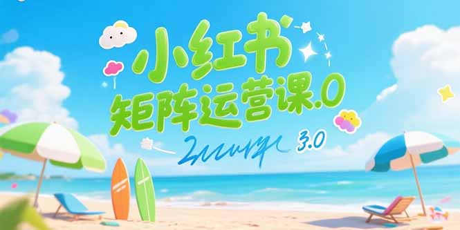 小红书矩阵运营3.0：AI智能内容创作_伪原创技巧_批量图像生产_精准引流创业粉-资源网站