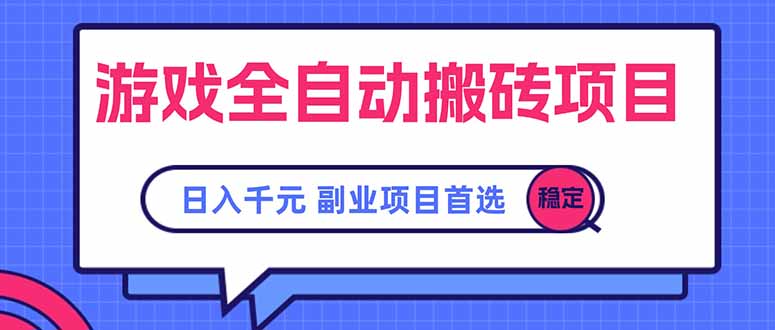 全自动搬砖赚钱项目_日入千元_副业首选_月入过万-资源网站
