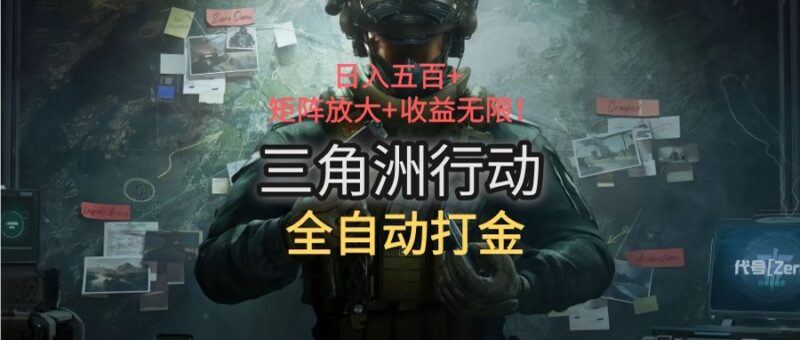 三角洲行动全自动打金搬砖：日赚500_矩阵放大助你收益暴涨-资源网站