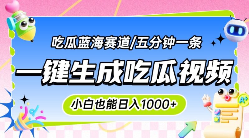 一天赚千元的吃瓜神器_100%原创_松批量复制_完美适合小白-资源网站